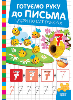 Готуємо руку до письма Торсінг Цифри по клітинках (Риндя О.В.)
