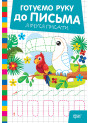Готуємо руку до письма Торсінг Я вчуся писати (Риндя О.В.)