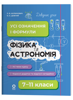 Довідник учня Основа Фізика та астрономія. Усі означення і формули 7-11 класи Муринович, Довгий