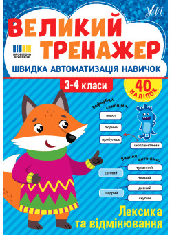 Великий тренажер УЛА Лексика та відмінювання 3-4 класи Швидка автоматизація навичок, з наліпками (Собчук)