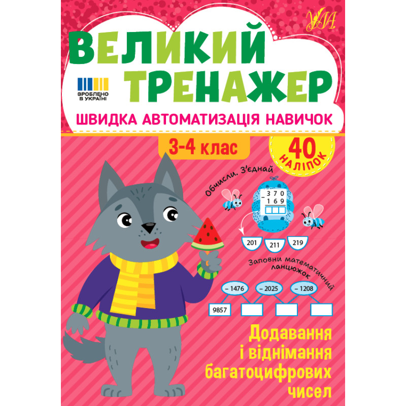 Великий тренажер УЛА Додавання і віднімання багатоцифрових чисел 3-4 клас Швидка автоматизація навичок, з наліпками (Собчук)