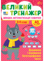 Великий тренажер УЛА Додавання і віднімання багатоцифрових чисел 3-4 клас Швидка автоматизація навичок, з наліпками (Собчук)