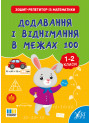 НУШ Зошит-репетитор УЛА Зошит-репетитор із математики. Додавання і віднімання в межах 100 1-2 клас (Сіліч)