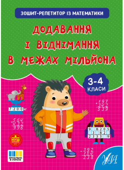 НУШ Зошит-репетитор УЛА Зошит-репетитор із математики. Додавання і віднімання в межах мільйона 3-4 клас (Сіліч)