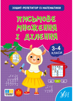 НУШ Зошит-репетитор УЛА Зошит-репетитор із математики. Письмове множення і ділення 3-4 класи (Сіліч)