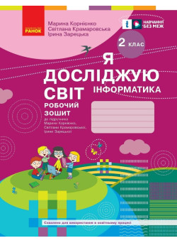 НУШ Робочий зошит Ранок Я досліджую світ Інформатика 2 клас до підручника Корнієнко ОНОВЛЕНЕ ВИДАННЯ (2025 рік)