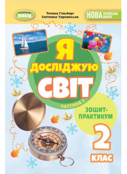 НУШ-2 Зошит-практикум Генеза Я досліджую світ 2 клас Частина 1 Гільберг (2025 рік)