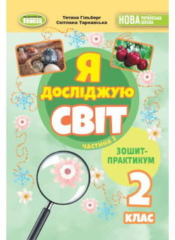 НУШ-2 Зошит-практикум Генеза Я досліджую світ 2 клас Частина 2 Гільберг (2025 рік)