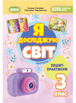 НУШ-2 Зошит-практикум Генеза Я досліджую світ 3 клас Частина 1 Гільберг (2025 рік)