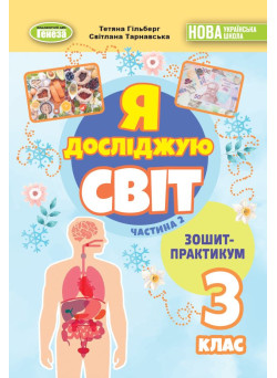НУШ-2 Зошит-практикум Генеза Я досліджую світ 3 клас Частина 2 Гільберг (2025 рік)