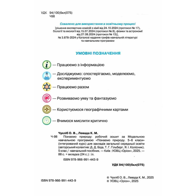 НУШ Робочий зошит + тематичне оцінювання Оріон Пізнаємо природу 5 клас (до курсу Біда, Гільберг) - 2025 рік