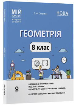 НУШ Мій конспект Основа Геометрія 8 клас Матеріали до уроків Старова (2025 рік)