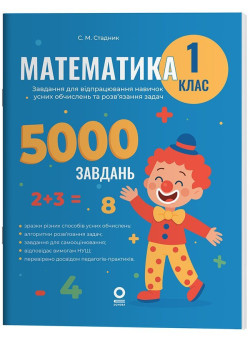 НУШ Веселий тренажер Основа Математика 1 клас Завдання для відпрацювання навичок обчислень та розв’язання задач. 5000 завдань (Стадник)