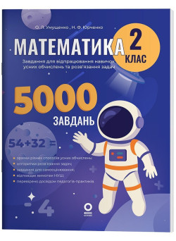 НУШ Веселий тренажер Основа Математика 2 клас Завдання для відпрацювання навичок обчислень та розв’язання задач. 5000 завдань (Умущенко)