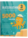 НУШ Веселий тренажер Основа Математика 3 клас Завдання для відпрацювання навичок обчислень та розв’язання задач. 5000 завдань (Аннено)