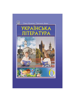 НУШ Підручник Астон Українська література 6 клас (Калинич, Дячок, Ковбасенко)
