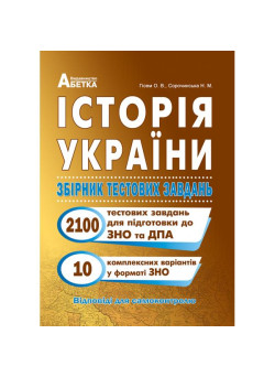 Підготовка до ЗНО Історія України Абетка Збірник тестових завдань (2100 тестів + 10 комплексні варіанти ЗНО) Гісем О.В.