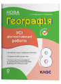 НУШ Оцінювання Основа УСІ діагностувальні роботи Географія 8 клас Подрушняк, Даушкіна (2025 рік)