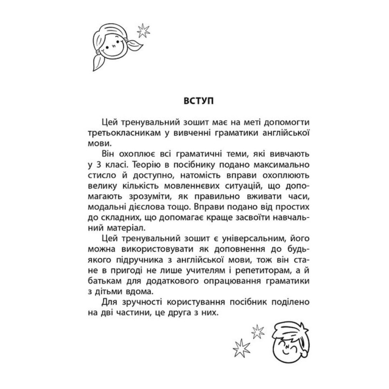 НУШ Навчальний посібник 3000 вправ і завдань Англійська мова 3 клас Частина 2 Час Майстрів (Борис)