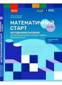 Методичний посібник Ранок Математичний старт. 5-6 років. Частина 1 (Скворцова, Онопрієнко)