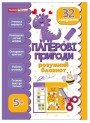 Розумний блокнот. Паперові пригоди 5+‬‬ Ранок/Наочні посібники