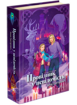 Таємнича Гріандія. Книга 2. Провідник у невідомість АССА Анна Григорович