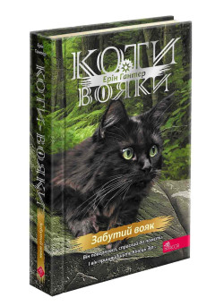 Коти-вояки АССА Знамення Зореклану Книга 5. Забутий вояк (Ерін Гантер)
