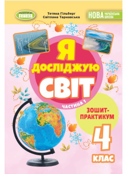 НУШ-2 Зошит-практикум Генеза Я досліджую світ 4 клас Частина 1 Гільберг (2025 рік)