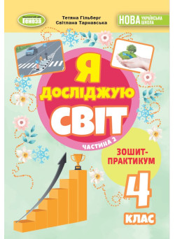 НУШ-2 Зошит-практикум Генеза Я досліджую світ 4 клас Частина 2 Гільберг (2025 рік)