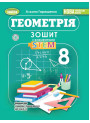 НУШ Зошит з елементами STEM Генеза Геометрія 8 клас Гаращенко (2025 рік)