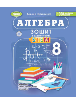 НУШ Зошит з елементами STEM Генеза Алгебра 8 клас Гаращенко (2025 рік)