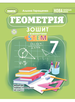 НУШ Зошит з елементами STEM Генеза Геометрія 7 клас Гаращенко (2025 рік)