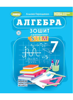 НУШ Зошит з елементами STEM Генеза Алгебра 7 клас Гаращенко (2025 рік)