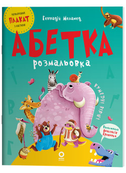 Абетка-розмальовка Основа Читанки (Геннадій Меламед)