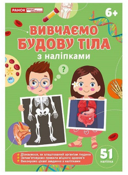 Вивчаємо будову тіла 6+ з наліпками Ранок/Наочні посібники
