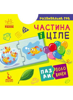 Пазли-половинки. Частина і ціле. Розвивальна гра від 3 років Ранок/Видавнича група Кенгуру