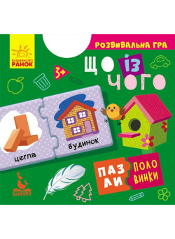Пазли-половинки. Що із чого. Розвивальна гра від 3 років Ранок/Видавнича група Кенгуру