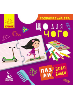 Пазли-половинки. Що для чого. Розвивальна гра від 3 років Ранок/Видавнича група Кенгуру