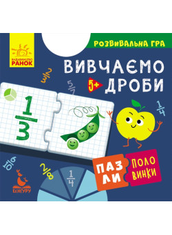 Пазли-половинки. Вивчаємо дроби. Розвивальна гра від 5 років Ранок/Видавнича група Кенгуру