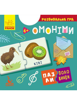 Пазли-половинки. Омоніми. Розвивальна гра від 4 років Ранок/Видавнича група Кенгуру