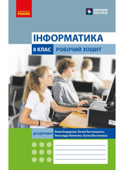 НУШ Робочий зошит Ранок Інформатика 8 клас до підручника Бондаренко та ін. (2025 рік)