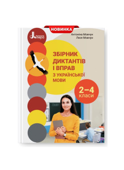 Збірник диктантів і вправ з української мови для учнів 2-4 класів Літера Мовчун