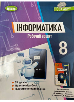 НУШ Робочий зошит Генеза Інформатика 8 клас Ривкінд (2025 рік)