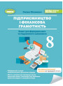НУШ Зошит для формувального та підсумкового оцінювання Генеза Підприємництво і фінансова грамотність 8 клас Юхимович (2025 рік)