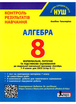 НУШ Контроль результатів навчання Літера Алгебра 8 клас Гальперіна (2025 рік)