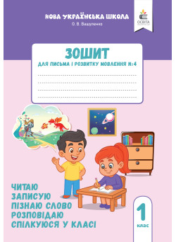 НУШ-2 Зошит для письма і розвитку мовлення Освіта 1 клас Частина 4 Пишу, міркую, розповідаю Вашуленко, Прищепа (2025 рік)