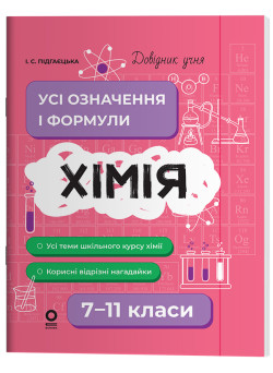 Довідник учня Основа Хімія Усі означення і формули 7-11 класи Підгаєцька