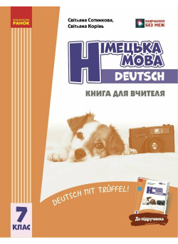 НУШ Книга для вчителя Ранок Німецька мова. Deutsch mit Trueffel! 7(7) клас (Сотникова)