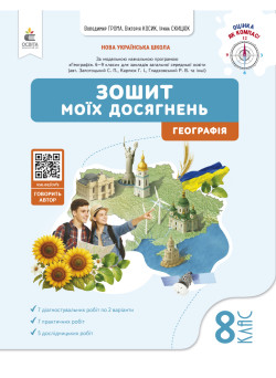 НУШ Зошит моїх досягнень Освіта Географія 8 клас Грома (2025 рік)