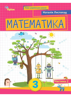 НУШ-2 Навчальний посібник Оріон Математика 3 клас Частина 2 Листопад (2025 рік)